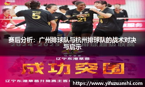 赛后分析：广州排球队与杭州排球队的战术对决与启示