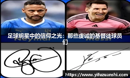 足球明星中的信仰之光：那些虔诚的基督徒球员们